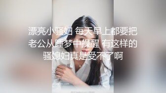 漂亮小骚妇 每天早上都要把老公从睡梦中操醒 有这样的骚媳妇真是受不了啊