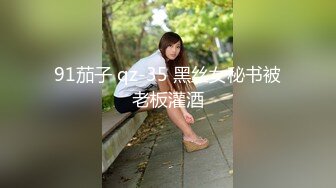 91茄子 qz-35 黑丝女秘书被老板灌酒