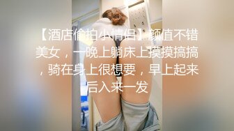 【酒店偷拍小情侣】颜值不错美女，一晚上躺床上摸摸搞搞，骑在身上很想要，早上起来后入来一发