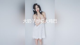 大奶子都爱大鸡巴