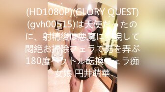 (HD1080P)(GLORY QUEST)(gvh00515)は天使だったのに、射精後は悪魔に変貌して悶絶お掃除フェラで男を弄ぶ180度ベクトル転換フェラ痴女娘 円井萌華