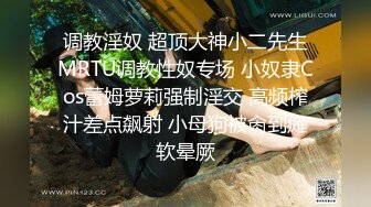 调教淫奴 超顶大神小二先生MRTU调教性奴专场 小奴隶Cos蕾姆萝莉强制淫交 高频榨汁差点飙射 小母狗被肏到瘫软晕厥