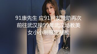 91康先生 应91网友赞助再次前往武汉操99年武汉幼教美女小小制服定制版