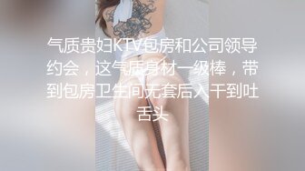 气质贵妇KTV包房和公司领导约会，这气质身材一级棒，带到包房卫生间无套后入干到吐舌头