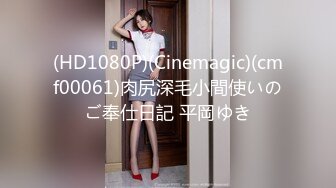 (HD1080P)(Cinemagic)(cmf00061)肉尻深毛小間使いのご奉仕日記 平岡ゆき