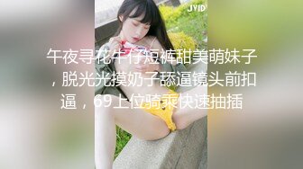 午夜寻花牛仔短裤甜美萌妹子，脱光光摸奶子舔逼镜头前扣逼，69上位骑乘快速抽插