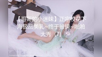 【哥哥的小迷妹】正宗校花下海极品美乳~终于被操~啪啪大秀  (7)