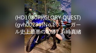 (HD1080P)(GLORY QUEST)(gvh00291)No.1バニーガール史上最悪の恥辱7 浜崎真緒