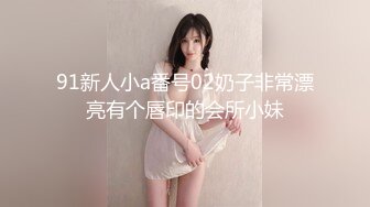 91新人小a番号02奶子非常漂亮有个唇印的会所小妹