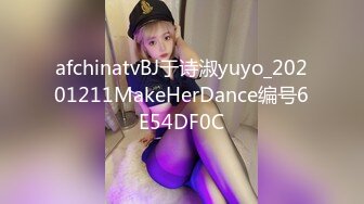 afchinatvBJ于诗淑yuyo_20201211MakeHerDance编号6E54DF0C