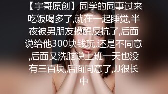 【宇哥原创】同学的同事过来吃饭喝多了,就在一起睡觉,半夜被男朋友摸醒反抗了,后面说给他300块钱玩,还是不同意,后面又洗脑说上班一天也没有三百块,后面同意了,JJ很长中