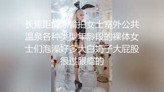 长焦距清晰偸拍女士室外公共温泉各种类型年龄段的裸体女士们泡澡好多大白奶子大屁股很过眼瘾的