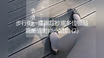 步行街一路跟踪抄底多位极品高颜值时尚小姐姐 (2)