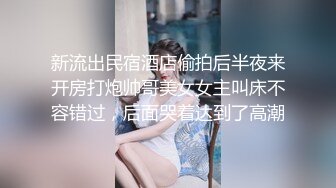 新流出民宿酒店偷拍后半夜来开房打炮帅哥美女女主叫床不容错过，后面哭着达到了高潮