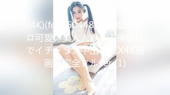 (4K)(fc3160448)個人撮影エロ可愛い美人人妻と不倫旅行でイチャラブ中出しSEX4K高画質完全フルver (1)