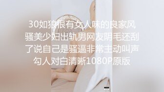 30如狼很有女人味的良家风骚美少妇出轨男网友阴毛还刮了说自己是骚逼非常主动叫声勾人对白清晰1080P原版