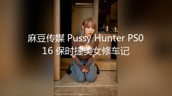 麻豆传媒 Pussy Hunter PS016 保时捷美女修车记