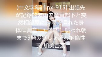 (中文字幕) [ipx-915] 出張先が記録的豪雨で童貞部下と突然相部屋に… 雨で濡れた身体に興奮した部下に襲われ朝まで9発のびしょ濡れ絶倫性交 加美杏奈