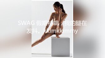 SWAG 假期特辑，我的腿在发抖。kkimkkimmy