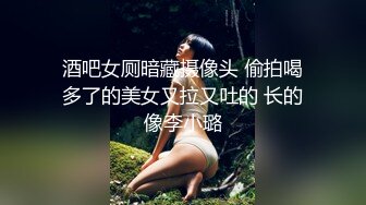 酒吧女厕暗藏摄像头 偷拍喝多了的美女又拉又吐的 长的像李小璐