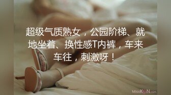 超级气质熟女，公园阶梯、就地坐着、换性感T内裤，车来车往，刺激呀！