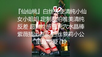 『仙仙桃』白丝天使清纯小仙女小姐姐 定制私拍唯美清纯反差 超嫩性感白虎穴水晶棒紫薇插出白浆 白丝萝莉小公主超可爱 (1)