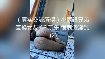 （真实交流所得）小周跟兄弟互换女友 4P 玩乐 很刺激淫乱 (2)