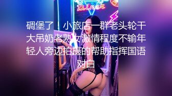 碉堡了！小旅店一群老头轮干大吊奶老熟女激情程度不输年轻人旁边拍摄的帮助指挥国语对白