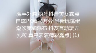 魔手外购 疯狂抖音美女露点自慰PK精彩万分 当街玩跳蛋潮吹宛如瀑布 抖友互动玩弄乳粒 真空表演精彩露点[ (1)