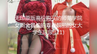 无印原版高价购买的师范学院女厕全景偷拍青春靓丽的女大学生尿尿 (11)