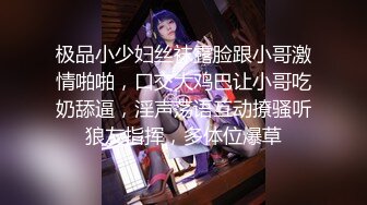 极品小少妇丝袜露脸跟小哥激情啪啪，口交大鸡巴让小哥吃奶舔逼，淫声荡语互动撩骚听狼友指挥，多体位爆草