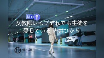 女教師レイプそれでも生徒を愛している 光井ひかり