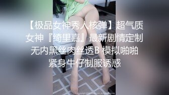 【极品女神秀人核弹】超气质女神『绮里嘉』最新剧情定制 无内黑丝肉丝透B 模拟啪啪 紧身牛仔制服诱惑