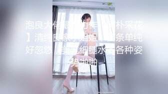 泡良大佬最新力作【阿朴采花】清纯良家小姐姐，苗条单纯好忽悠，美乳细腿水多各种姿势啪啪