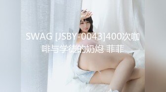 SWAG [JSBY-0043]400次咖啡与学徒的奶炮 菲菲