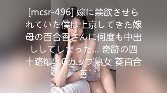 [mcsr-496] 嫁に禁欲させられていた僕は上京してきた嫁母の百合香さんに何度も中出ししてしまった… 奇跡の四十路爆乳Gカップ熟女 葵百合香