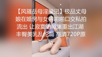 【风骚岳母淫操记】极品丈母娘在婚房与女婿啪啪口交私拍流出 让寂寞的卵巢重出江湖 丰臀美乳乱伦篇 高清720P原版