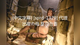 (中文字幕) [sprd-1329] 代理出産の母 葵百合香