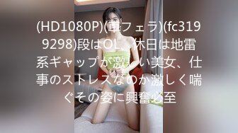 (HD1080P)(車フェラ)(fc3199298)段はOL、休日は地雷系ギャップが激しい美女、仕事のストレスなのか激しく喘ぐその姿に興奮必至