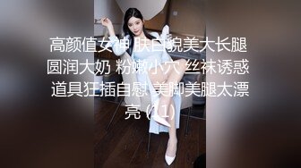 高颜值女神 肤白貌美大长腿 圆润大奶 粉嫩小穴 丝袜诱惑 道具狂插自慰 美脚美腿太漂亮 (11)