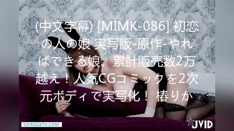 (中文字幕) [MIMK-086] 初恋の人の娘 実写版-原作-やればできる娘。累計販売数2万越え！人気CGコミックを2次元ボディで実写化！ 椿りか