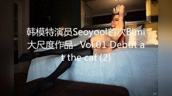 韩模特演员Seoyool首次Bimi大尺度作品- Vol.01 Debut at the caf (2)