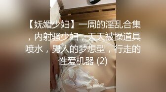 【妩媚少妇】一周的淫乱合集，内射骚少妇，天天被操道具喷水，男人的梦想型，行走的性爱机器 (2)