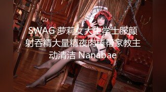 SWAG 萝莉女大生学士服颜射吞精大量精夜肉棒帮家教主动清洁 Nanabae