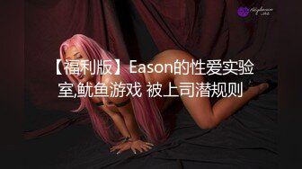 【福利版】Eason的性爱实验室,鱿鱼游戏 被上司潜规则