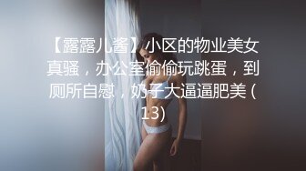 【露露儿酱】小区的物业美女真骚，办公室偷偷玩跳蛋，到厕所自慰，奶子大逼逼肥美 (13)