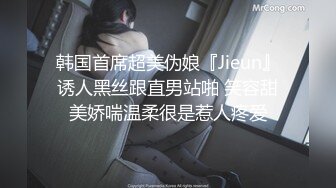 韩国首席超美伪娘『Jieun』诱人黑丝跟直男站啪 笑容甜美娇喘温柔很是惹人疼爱