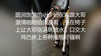 圆润饱满的小少妇在家跟大哥激情啪啪给狼友看，坐在椅子上让大哥抠逼玩喷水，口交大鸡巴床上各种抽插好骚啊