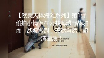 【欧美天体海滩系列】第1弹 偷拍小情侣在公共海滩野战啪啪，战况激烈，天然自然，超清画质！