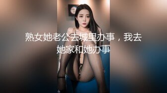 熟女她老公去城里办事，我去她家和她办事